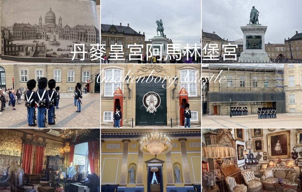 丹麥皇宮阿馬林堡宮 Amalienborg Castle