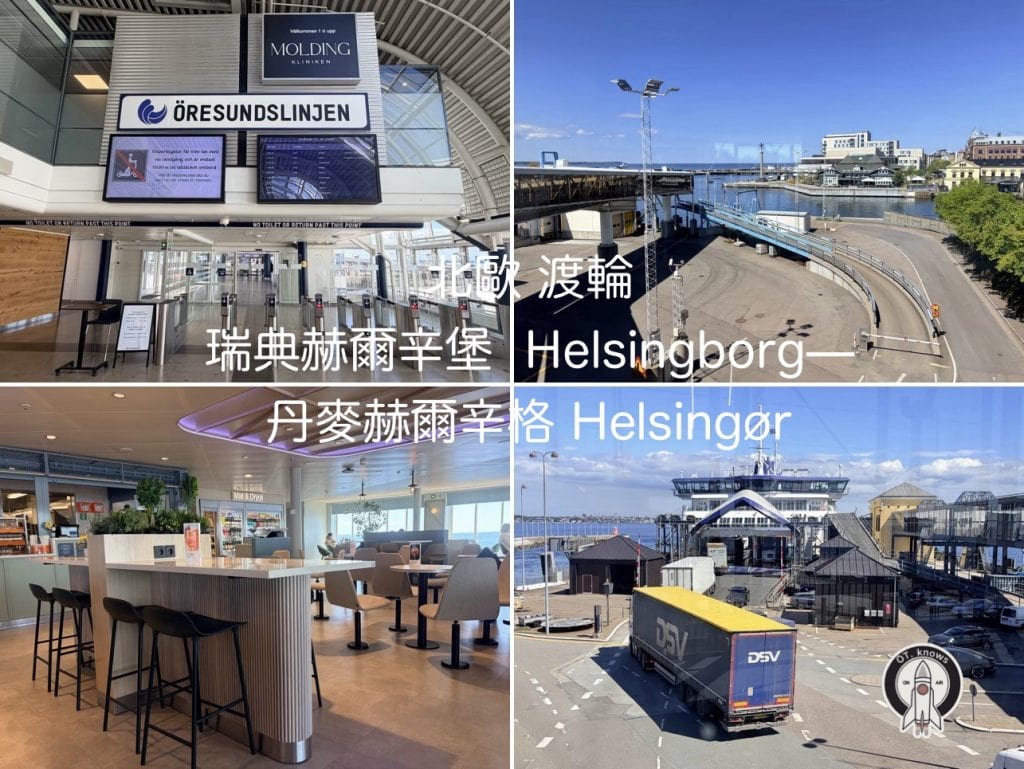 渡輪｜瑞典赫爾辛堡Helsingborg—丹麥赫爾辛格Helsingor