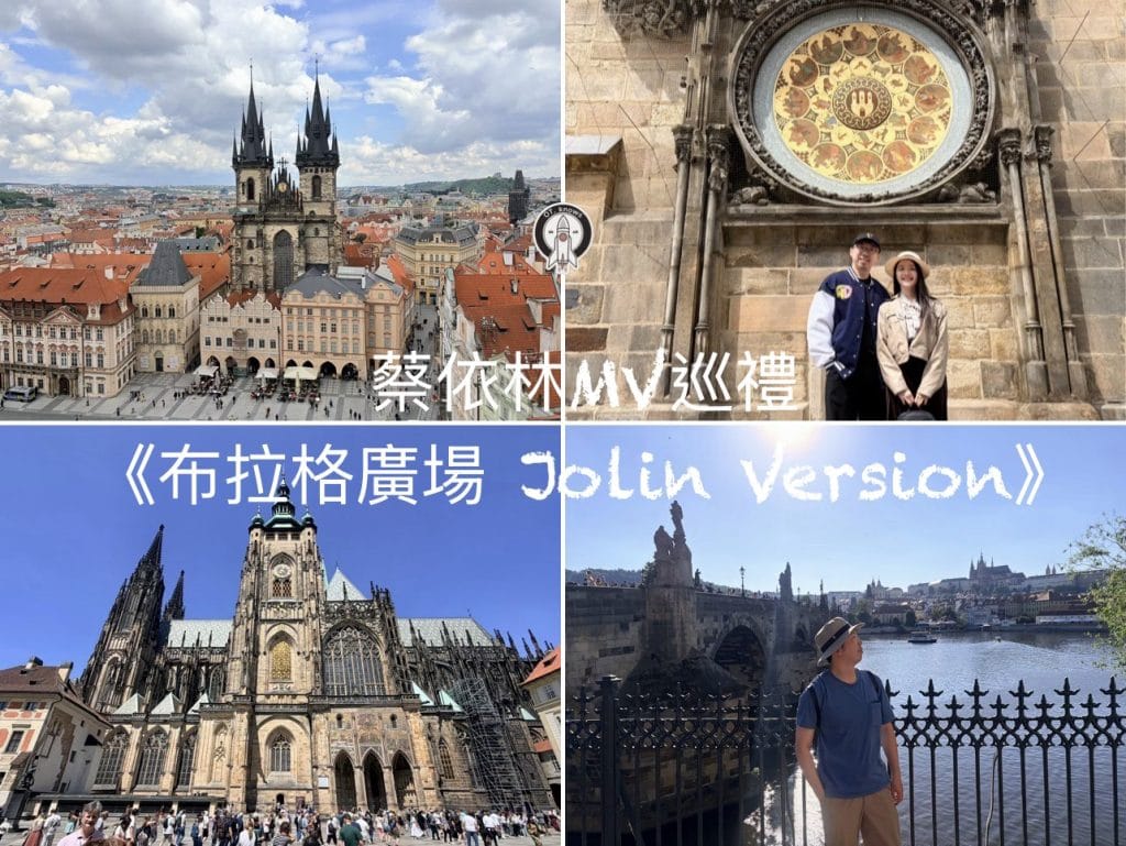 捷克【布拉格攻略】Prague•Praha|基本資訊、行程規劃、交通、天氣穿搭、人文生活、美食購物、快問快答、《布拉格廣場Jolin Version》巡禮|布拉格餐廳Porks Vodičkova、U Glaubiců|布拉格機場住宿Aero rooms|Prague 2-Days Trip|布拉格景點大方向 9 蔡依林MV《布拉格廣場Jolin Version》聖地巡禮